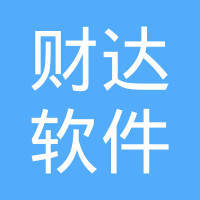 唐山財(cái)達(dá)軟件開發(fā) 賦能本地產(chǎn)業(yè)，引領(lǐng)數(shù)字化未來